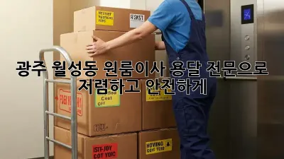 광주 월성동 원룸이사? 용달 전문으로 저렴하고 안전하게!