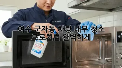 ✨ 여수 군자동 차량 내부 청소, ✨ 프로처럼 완벽하게! 🚗💨
