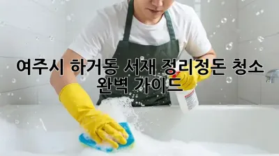 여주시 하거동 서재 정리정돈 청소 완벽 가이드