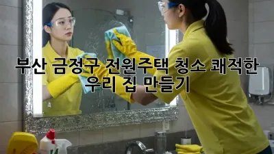 부산 금정구 전원주택 청소🧹✨ 쾌적한 우리 집 만들기!